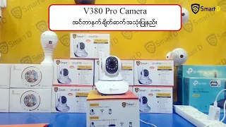 V380 Pro Camera များကို အင်တာနက် ချိတ်ဆက် အသုံးပြုနည်း (2022)