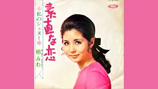 梢みわ　素直な恋(1969年)