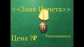 Орден «Знак Почёта» ЦЕНА/ Разновидности/ награды СССР/ Rusia RULIT 54