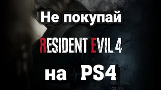 Что не так с Resident Evil 4 Remake на PS4 Pro?