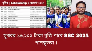 সুখবর ১৬,২০০ টাকা বৃত্তি পাবে SSC 2024 পাশকৃতরা | ssc 2024 brittir result