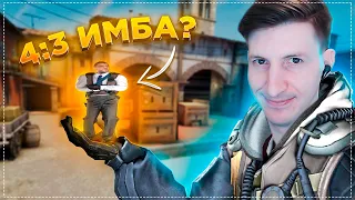 Разрешение 4:3 - Имба? / CS:GO