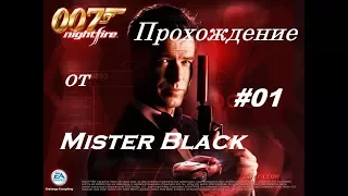 Прохождение James Bond:Nightfire #01