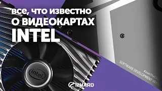 Intel Xe Graphics. Все, что известно о видеокартах Intel