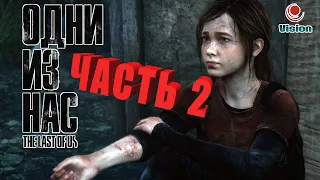 Одни Из Нас: Обновлённая ВерсияThe Last of Us RemasteredПрохождениеЧасть 2