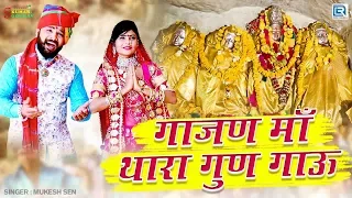 Gajan Mata Bhajan 2019 - गाजण माँ थारा गुण गावु | Mukesh Singh | Rajasthani Songs | RDC Rajasthani