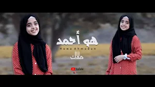 هو أحمدٌ Huwa Ahmadun بصوت النجمة/ ملاك فتحي _ للمنشد/ ماهر زين