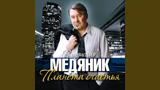 Отогрей мне душу...