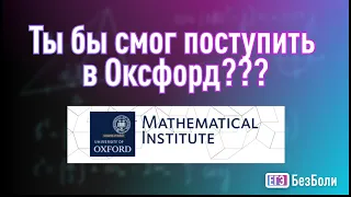 Разбор вступительного в ОКСФОРД по математике