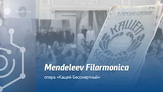 Опера «Кащей Бессмертный» симфонического оркестра Mendeleev Filarmonica