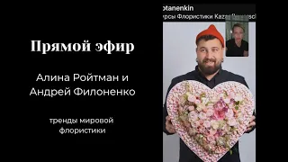 ПРЯМОЙ ЭФИР Алина Ройтман и Андрей Филоненко - тренды мировой флористики