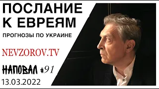 Послание к евреям. Невзоров в интервью Марку Кричевскому отвечает на самые важные для всех вопросы.