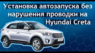 Установка автозапуска на Hyundai Creta