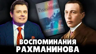 Воспоминания Рахманинова | Евгений Понасенков
