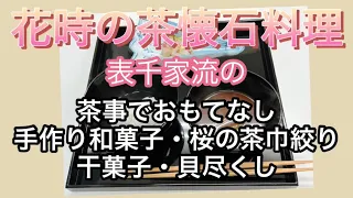 花時の茶事　表千家流の茶懐石料理　[実習型 新・茶懐石マスター講座］炉コース6回目とは！＃幸菜庵 #茶懐石料理教室 ＃茶事 ＃茶席の和菓子 #清澄白河