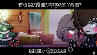 Ты мой подарок на нг (мини-фильм) озвучка (Gacha Life)