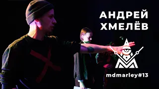 АНДРЕЙ ХМЕЛЁВ / Метроном дедушки Марли [#MDMarley]