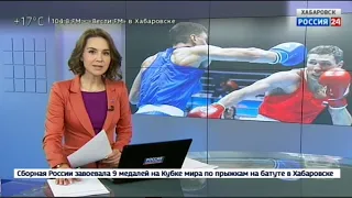 Вести-Хабаровск. Андрей Замковой выиграл чемпионат мира