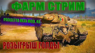 WOT ФАРМ СТРИМ РОЗЫГРЫШ ГОЛДЫ Progetto M35 mod. 46 СТГ 122-ТМ 4190