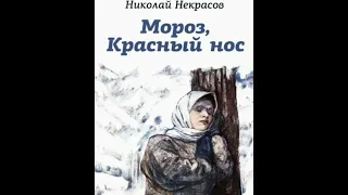 «Мороз, Красный нос». Николай Алексеевич Некрасов