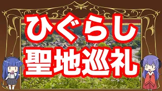 ひぐらしのなく頃に 聖地巡礼動画