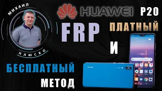 FRP! Huawei p20 EML-L29 EMUI 10.0.0.182 Платный и бесплатный метод.