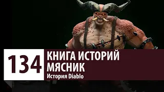 История Diablo: Мясник (Butcher)