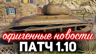 Что будет в обновлении 1.10 ☀ Первый нормальный патч WOT в 2020