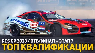 ФИНАЛ RDS GP 2023 / ТОП 10 ЗАЕЗДОВ КВАЛИФИКАЦИИ / 7 ЭТАП RDS GP 2023 – ДРИФТ НА SOCHI AUTODROM