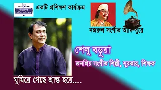 Ghumiye Gechhe Shranto Hoye/Nazrul Sangeet Adi Sure/Shelu Barua।।ঘুমিয়ে গেছে শ্রান্ত হয়ে-শেলু বড়ুয়া