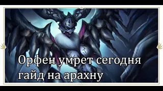 Lineage 2 2021 Essence - рейд на Орфен, полный гайд (арахна Орпхен умрет сегодня, кек)