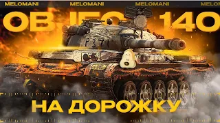 ОБЪЕКТ 140 ВАМ НА ДОРОЖКУ 🤗 🔴 TANKS BLITZ