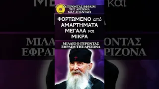 ΠΟΙΟ ΕΙΝΑΙ ΤΟ ΕΡΓΟ ΤΟΥ ΜΟΝΑΧΙΣΜΟΥ; Μας απαντάει ο Γέροντας Εφραίμ της Αριζόνα...