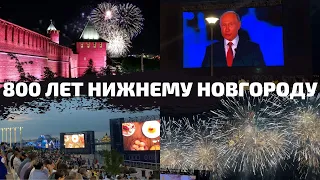 800 ЛЕТ НИЖНЕМУ НОВГОРОДУ 🔥🔥🔥 ГАЛА-ШОУ ❤️ ПУТИН, БАСТА, ЛЮБЭ, L’One, Feduk и др. 😍 СУПЕР-САЛЮТ🎆