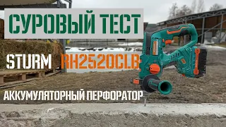 Суровый тест перфоратора Sturm RH2520CLB 💪