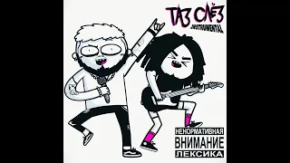 ТАЗ СЛЁЗ - Я ВСЁ ПОТЕРЯЛ! (INSTRUMENTAL)