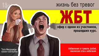 О курсе "ЖБТ" с участником и подписчиком Димой❤