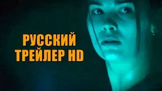 ПРИЗРАКИ (The Haunted, 2019) - русский трейлер HD