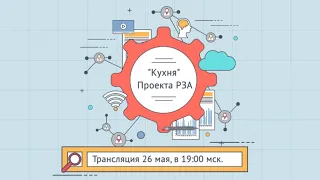 "Кухня" Проекта РЗА