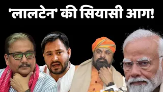 RJD Vs NDA: 'लालटेन' की सियासी आग! Manoj Jha | PM Modi Vs Tejashwi Yadav | Baat Bebaak