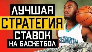 ЛУЧШАЯ СТРАТЕГИЯ НА БАСКЕТБОЛ / ЧЕТ / НЕЧЕТ🤑👌