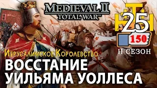 Medieval 2: Stainless Steel - Крестоносцы-2 №25 - Восстание Уильяма Уоллеса