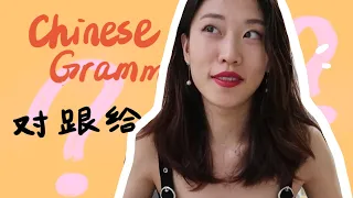 Differences in 对，跟，给 | Chilling Chinese | Chinese Grammar