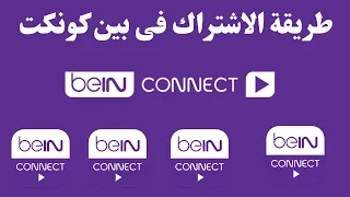 كيفية الاشتراك في بين سبورت كونكت I bein connect  طريقة الاشتراك في بين كونكت بالكامل