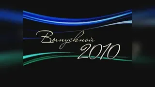 Х/ф "Выпускной 2010" (2010 г.) (реконструкция - 2018 г.)