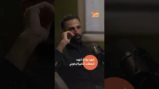 وداع مؤلم بين شهيدين تحت الركام #بودكاست #بودكاست_عربي