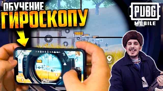 Как СТРЕЛЯТЬ С ГИРОСКОПОМ в PUBG Mobile