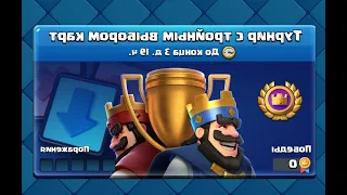 НАКОНЕЦ-ТО ДОЖДАЛИСЬ?! ИСПЫТАНИЕ С ТРОЙНЫМ ДРАФТОМ! Clash Royale