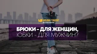 Брюки - для женщин, юбки - для мужчин? | "Библия говорит" | 753