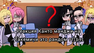 Реакция Канто манджи на Такемичи это рандом тт[3/?](ч.п)